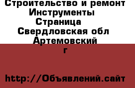 Строительство и ремонт Инструменты - Страница 3 . Свердловская обл.,Артемовский г.